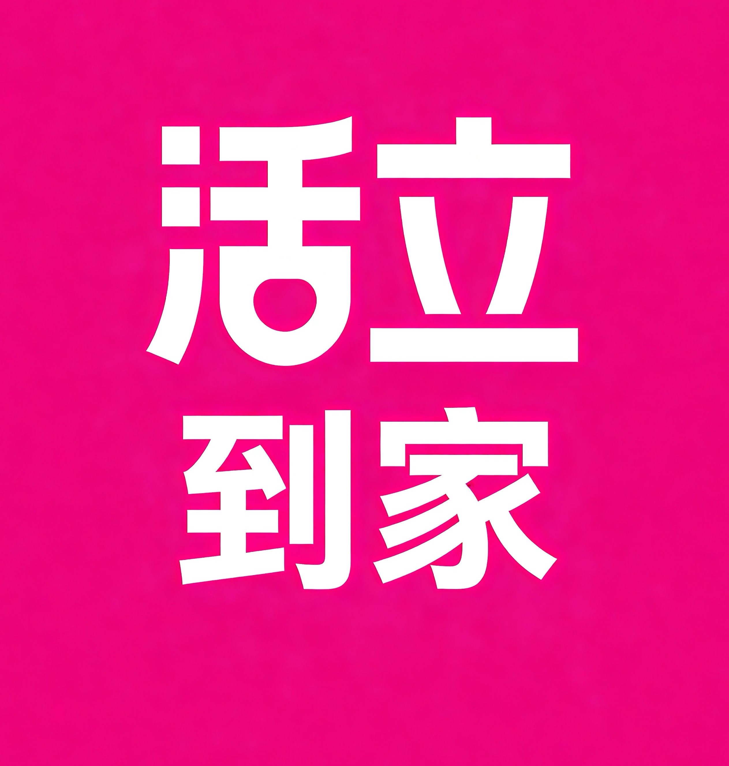 南阳活立到家